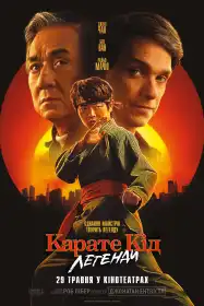 Карате Кід: Легенди постер