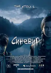 Синевир постер
