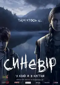 Синевир постер