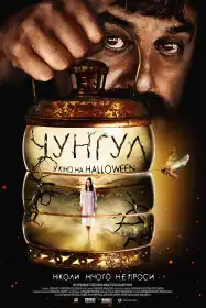 Чунгул постер