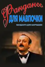 Фанданго для мавпочки постер
