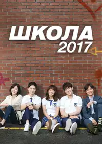 Школа 2017 постер