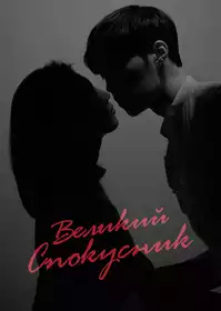 Великий спокусник постер