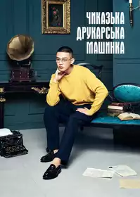 Чиказька друкарська машинка постер