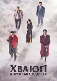 Хваюґі: Корейська одіссея постер