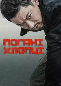 Поганці постер