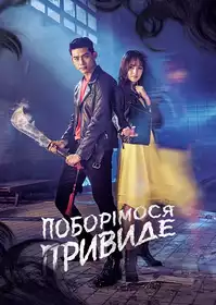 Давай поборемося, примаро постер