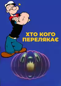 Моряк Папай: Хто кого перелякає постер