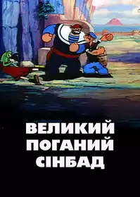 Big Bad Sindbad постер