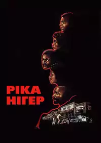 Ріка Нігер постер