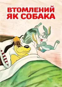 Doggone Tired постер