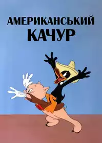 Yankee Doodle Daffy постер