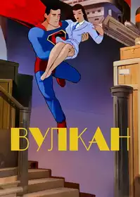 Volcano постер