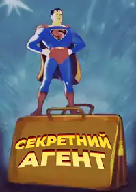 Secret Agent постер
