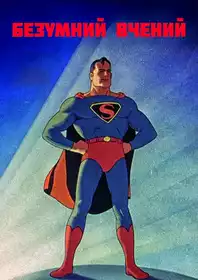 Супермен постер