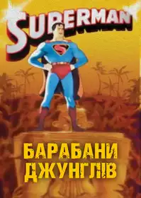 Jungle Drums постер