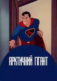 The Arctic Giant постер