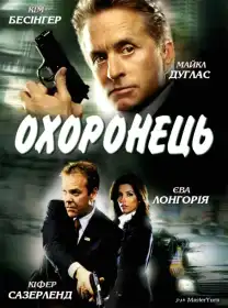 Охоронець постер