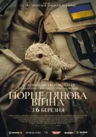 Порцелянова війна постер