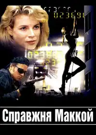 Справжня Маккой постер