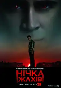Нічка жахів постер