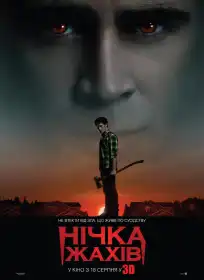 Нічка жахів постер