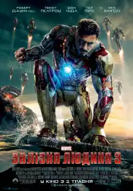 Залізна людина 3 постер