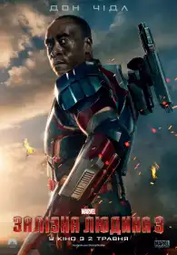 Залізна людина 3 постер