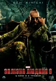 Залізна людина 3 постер