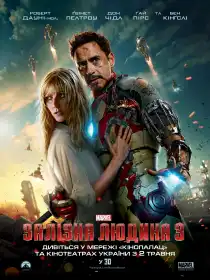 Залізна людина 3 постер