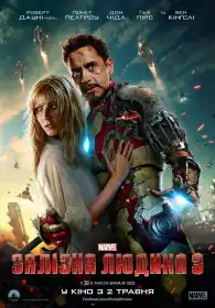 Залізна людина 3 постер