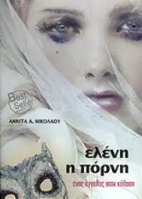 Eleni i Porni постер