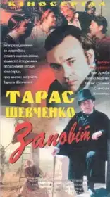 Тарас Шевченко. Заповіт постер