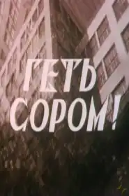 Геть сором! постер