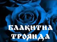 Блакитна троянда постер