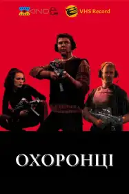 Охоронці постер