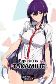 Вдягни їх, Такаміне постер