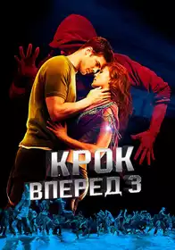 Крок уперед 3 постер