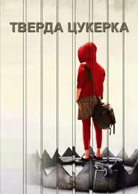 Тверда цукерка постер