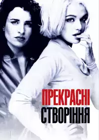 Прекрасні створіння постер