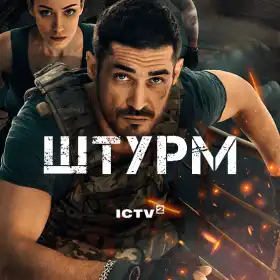 Штурм постер
