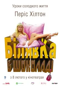 Білявка в шоколаді постер