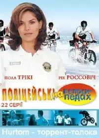 Поліцейські на велосипедах постер
