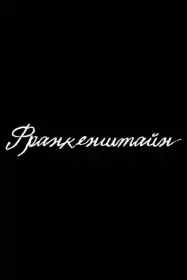 Франкенштайн постер