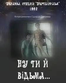 Ну ти й відьма... постер