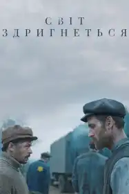 Світ здригнеться постер