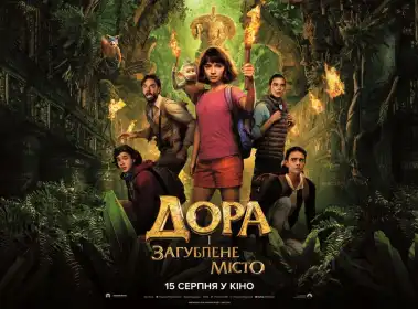 Дора і загублене місто постер