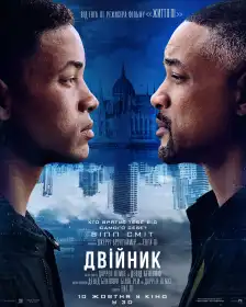 Двійник постер