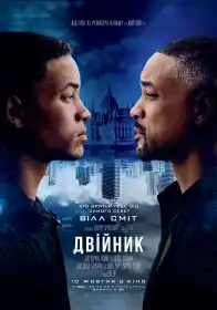 Двійник постер
