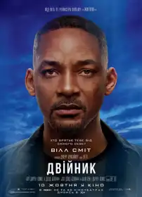 Двійник постер